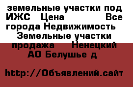 земельные участки под ИЖС › Цена ­ 50 000 - Все города Недвижимость » Земельные участки продажа   . Ненецкий АО,Белушье д.